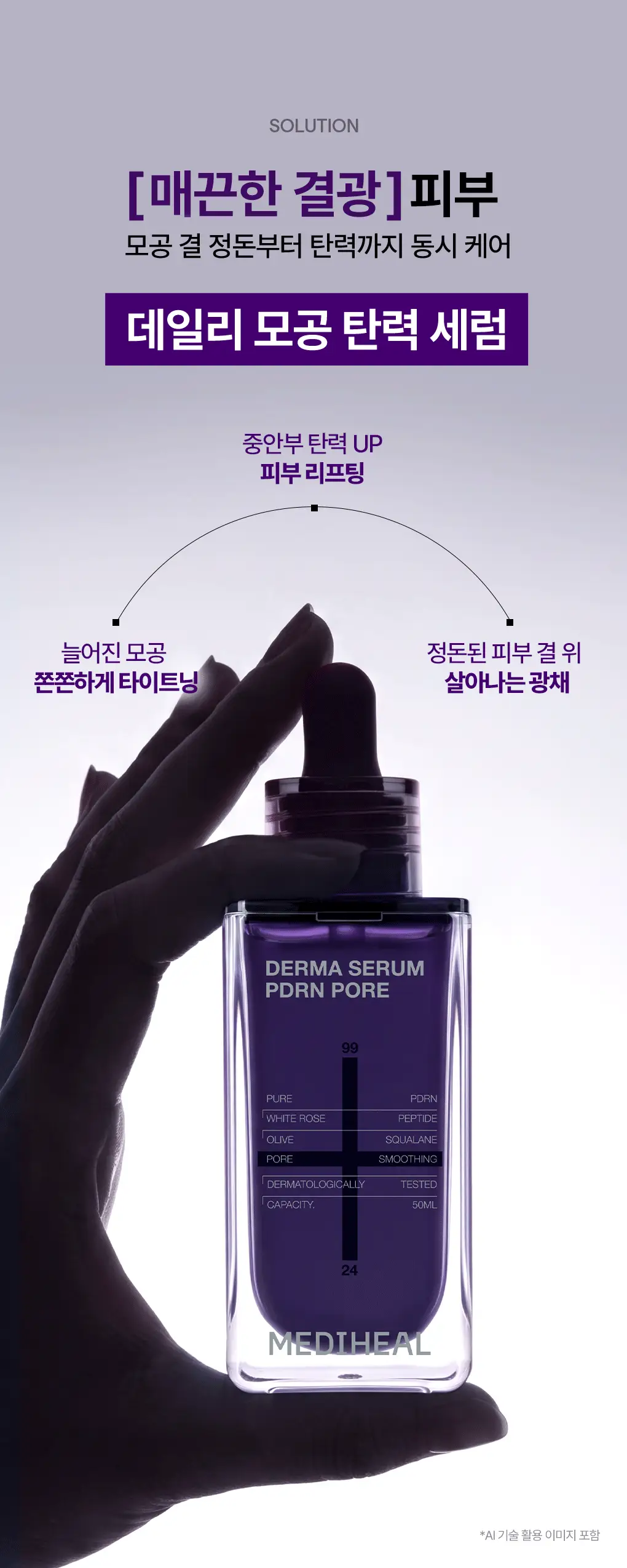 [업그레이드 모공탄력세럼] 메디힐 PDRN 더마 세럼 50+50mL 기획 상세페이지 6